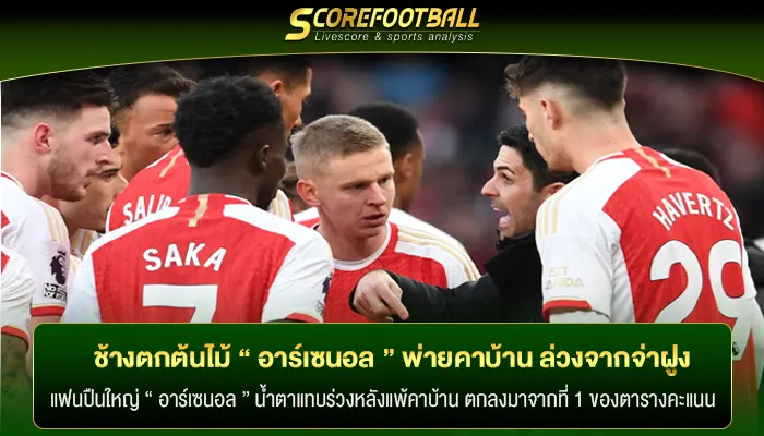 ช้างตกต้นไม้ “ อาร์เซนอล ” พ่ายเวสต์แฮมคาบ้าน 2–0 ล่วงจากจ่าฝูง