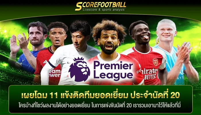 เผยโฉม 11 แข้งติดทีมยอดเยี่ยม ประจำนัดที่ 20 ของพรีเมียร์ลีก