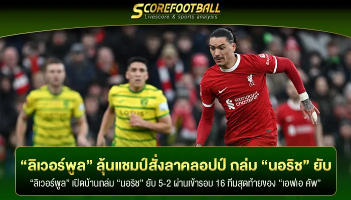 “ลิเวอร์พูล” ลุ้นแชมป์สั่งลาบอสคลอปป์ ถล่ม “นอริช” ยับ 5-2