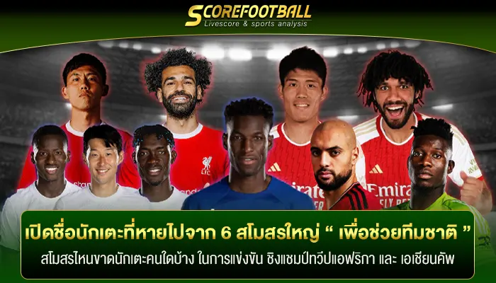 ส่องรายชื่อนักเตะ “ 6 ทีมดัง ” ที่จะกลับไปทำหน้าที่ในทีมชาติ