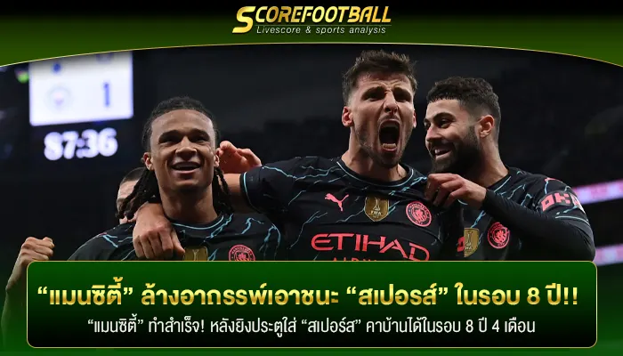 “แมนซิตี้” ล้างอาถรรพ์! เอาชนะ “สเปอรส์” 1 – 0 คาถิ่นในรอบ 8 ปี!!