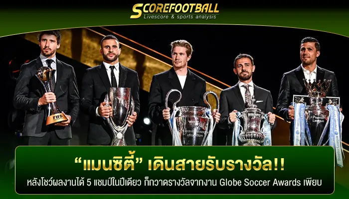 “แมนซิตี้” เดินสายรับรางวัล Globe Soccer Awards ประจำปี 2023