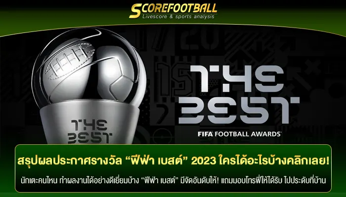 สรุปผลประกาศรางวัล “ฟีฟ่า เบสต์” 2023 ใครได้อะไรบ้างคลิกเลย!