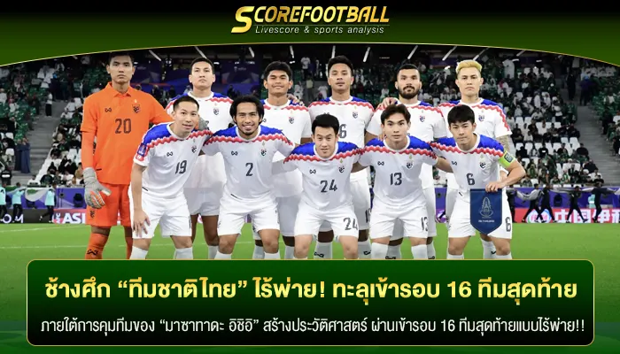 ช้างศึก “ทีมชาติไทย” ไร้พ่าย! ทะลุเข้ารอบ 16 ทีมสุดท้ายเอเชียนคัพ