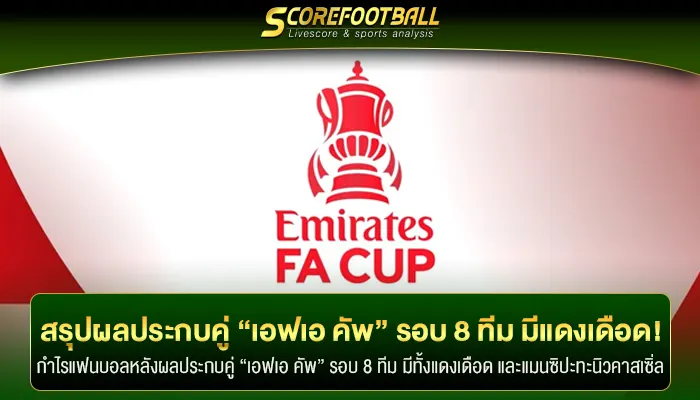 สรุปผลประกบคู่รายการ “เอฟเอ คัพ” รอบ 8 ทีมสุดท้าย มีแดงเดือด!