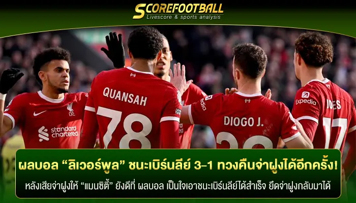 ผลบอล “ลิเวอร์พูล” เอาชนะเบิร์นลีย์ 3-1 ทวงคืนจ่าฝูงได้อีกครั้ง!