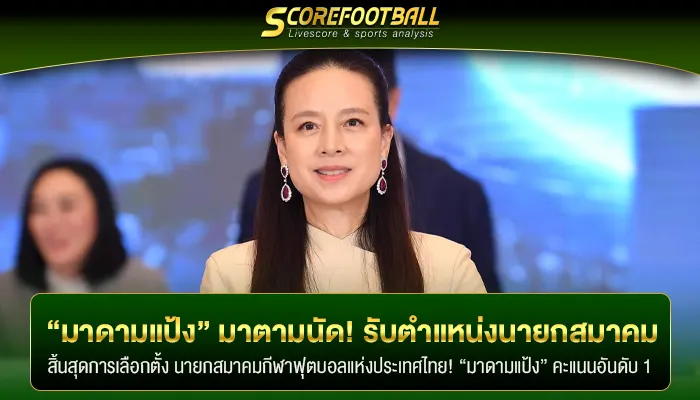 ไม่พลิกโผ “มาดามแป้ง” รับตำแหน่ง นายกสมาคมกีฬาฟุตบอลประเทศไทยฯ