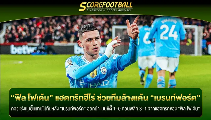 “ฟิล โฟเด้น” แฮตทริกฮีโร่ ช่วยทีมล้างแค้น “เบรนท์ฟอร์ด” ได้สำเร็จ!