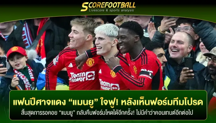 แฟนปีศาจแดง “แมนยู” ใจฟู! หลังเห็นฟอร์มทีมโปรดถล่ม “เวสต์แฮม”