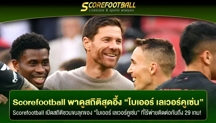 Scorefootball พามาดูสถิติสุดอึ้งของ “ไบเออร์ เลเวอร์คูเซ่น”