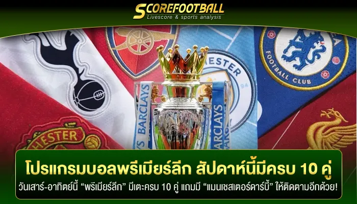 โปรแกรมบอลพรีเมียร์ลีก เสาร์-อาทิตย์นี้จัดเต็มครบ 10 คู่