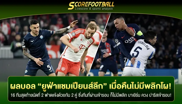 ผลบอล “ยูฟ่าแชมเปียนส์ลีก” คืนวันที่ 5 มีนาคม ไม่มีพลิกโผ!