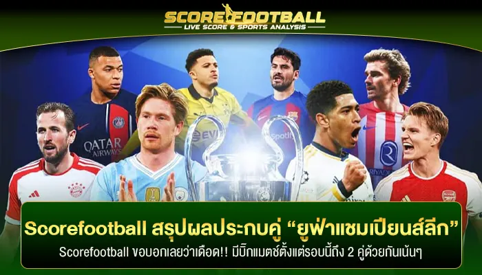 Scorefootball สรุปผลประกบคู่ “ยูฟ่าแชมเปียนส์ลีก” 8 ทีมสุดท้าย