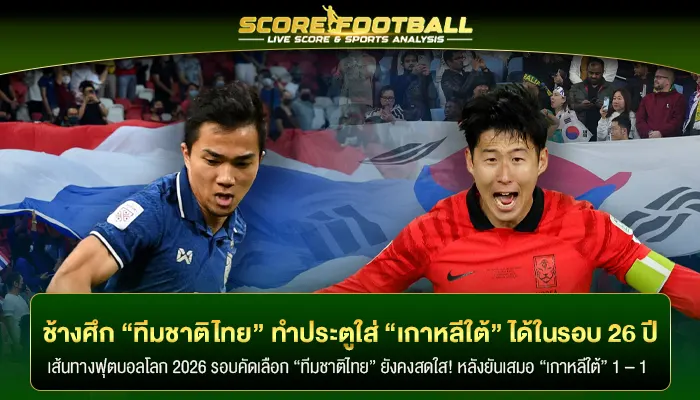 “ทีมชาติไทย” ยันเสมอ “เกาหลีใต้” 1 – 1 ทำประตูได้ในรอบ 26 ปี