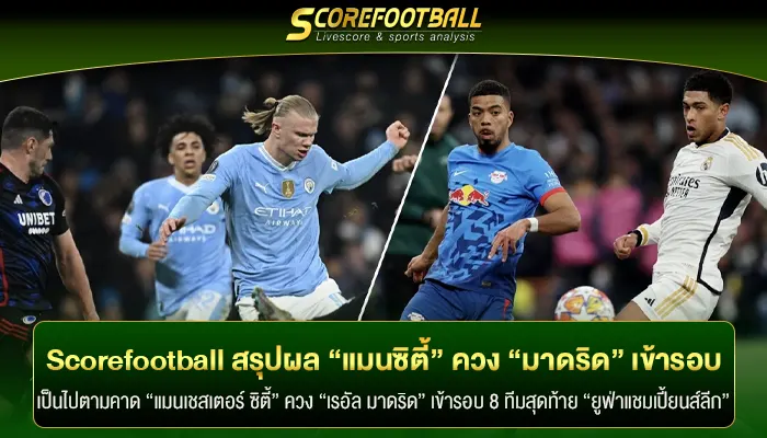 Scorefootball สรุปผล “แมนซิตี้” ควง “มาดริด” เข้ารอบ 8 ทีมยูฟ่า!