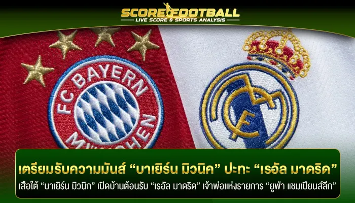 เตรียมรับความมันส์คืนนี้ บาเยิร์น มิวนิค ปะทะ เรอัล มาดริด