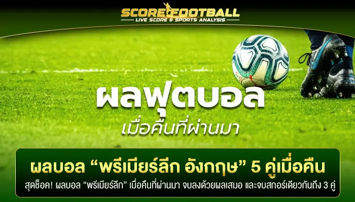 ผลบอล “พรีเมียร์ลีก อังกฤษ” 5 คู่ เกมตกค้างช่วงโค้งสุดท้าย!