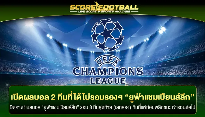 เปิดผลบอล 2 ทีมที่ได้ไปรอรอบรองชนะเลิศ “ยูฟ่าแชมเปียนส์ลีก”