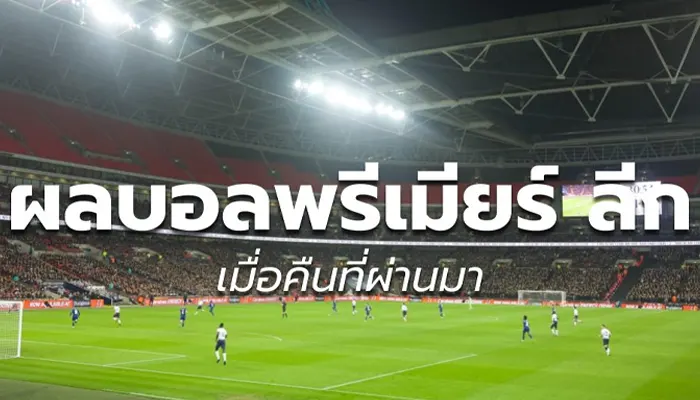 ผลบอล-พรีเมียร์ลีก-เมื่อคืน