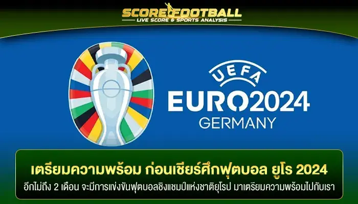 เตรียมความพร้อม ก่อนเชียร์ศึกการแข่งขันฟุตบอล ยูโร 2024