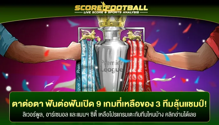 ตาต่อตาฟันต่อฟัน 9 เกมที่เหลือของ 3 ทีมลุ้นแชมป์พรีเมียร์ลีก