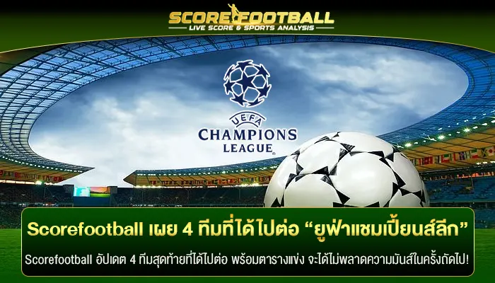 Scorefootball เผย 4 ทีมสุดท้ายที่ได้ไปต่อ “ยูฟ่าแชมเปี้ยนส์ลีก”