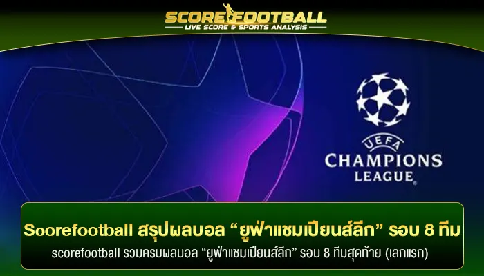 Scorefootball สรุปผลบอล “ยูฟ่าแชมเปียนส์ลีก” รอบ 8 ทีมสุดเดือด