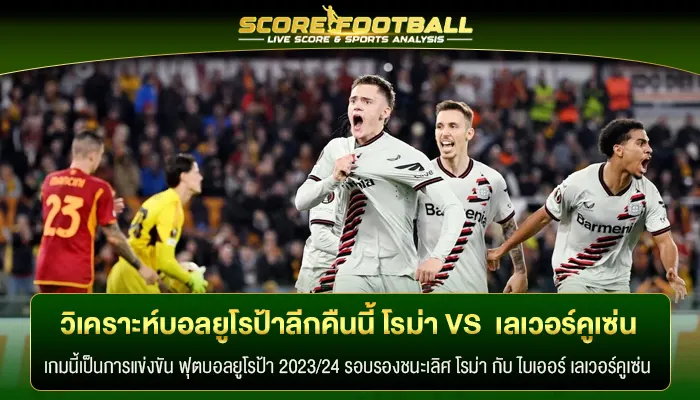 ผมการแข่งขัน ฟุตบอลยูโรป้าลีกคืนนี้ โรม่า VS ไบเออร์ เลเวอร์คูเซ่น (รอบรองชนะเลิศนัดแรก)