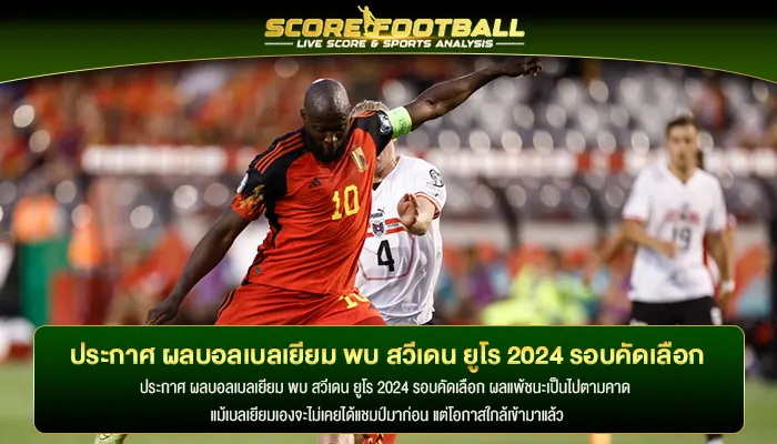 ประกาศ ผลบอลเบลเยียม พบ สวีเดน ยูโร 2024 รอบคัดเลือก