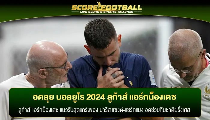 อดลุย บอลยูโร 2024 ลูก้าส์ แอร์กน็องเดซ เตรียมผ่าหัวเข่า