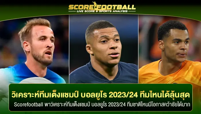 วิเคราะห์ทีมเต็งแชมป์ บอลยูโร 2023 / 2024 ทีมไหนได้ลุ้นสุด