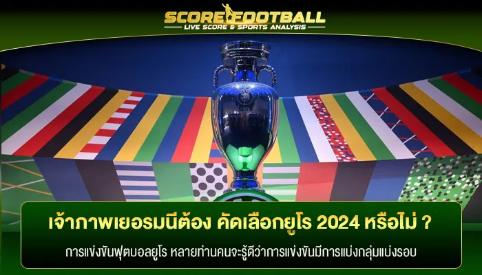 เจ้าภาพเยอรมนีต้อง คัดเลือกยูโร 2024 หรือไม่ ?