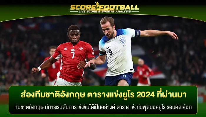 โปรแกรมทีมชาติอังกฤษ ตารางแข่งทีมฟุตบอลยูโร รอบคัดเลือก 2024 ที่ผ่านมา