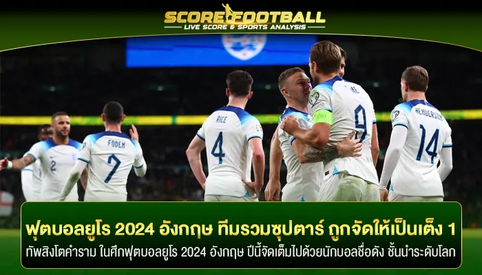 ฟุตบอลยูโร 2024 อังกฤษ ทีมรวมซุปตาร์ ที่ถูกจัดให้เป็นเต็ง 1