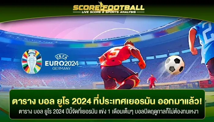 รู้หรือไม่ ตาราง บอล ยูโร 2024 ที่ประเทศเยอรมัน ออกมาแล้ว!