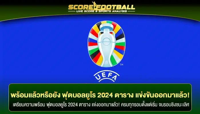 พร้อมแล้วหรือยัง ฟุตบอลยูโร 2024 ตาราง แข่งขันออกมาแล้ว!