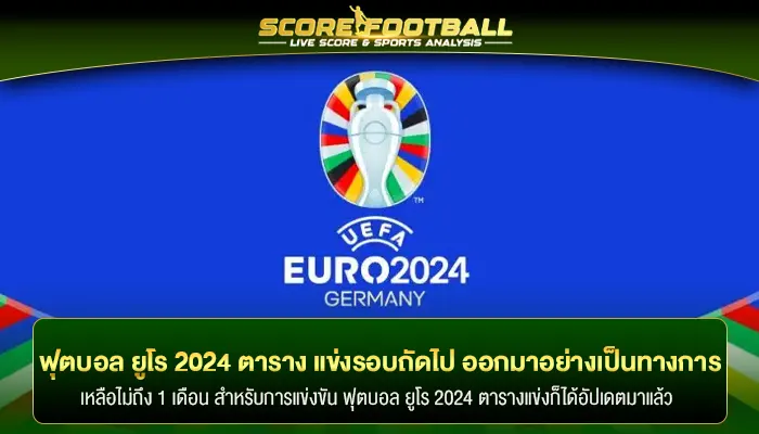 ฟุตบอล ยูโร 2024 ตาราง แข่งรอบถัดไป ออกมาแล้วอย่างเป็นทางการ