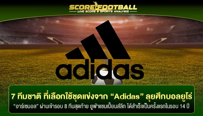 7 ทีมชาติ ที่เลือกใช้ชุดแข่งจากแบนด์ “Adidas” ลุยศึกบอลยูโร่