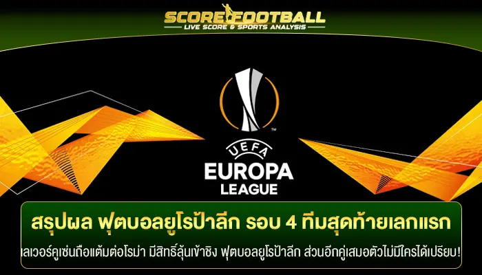 สรุปผล ฟุตบอลยูโรป้าลีก รอบ 4 ทีมสุดท้าย รองชนะเลิศเลกแรก