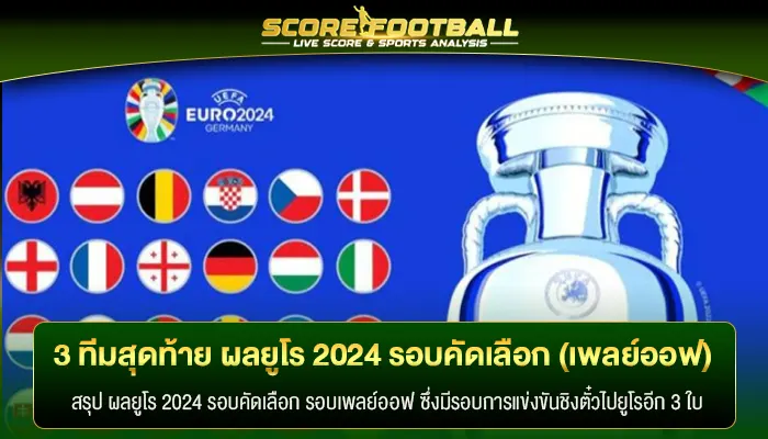 3 ทีมสุดท้าย ผลยูโร 2024 รอบคัดเลือก (เพลย์ออฟ)