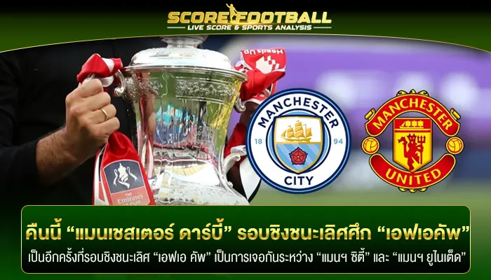 คืนนี้ “แมนเชสเตอร์ ดาร์บี้” รอบชิงชนะเลิศศึก “เอฟเอคัพ” 2023/24