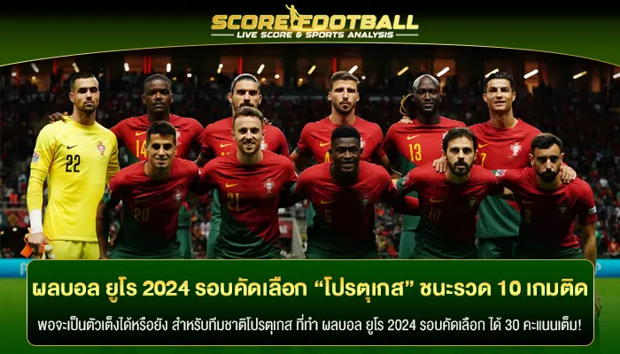 ผลบอล ยูโร 2024 รอบคัดเลือก “ทีมชาติโปรตุเกส” ชนะรวด 10 เกมติด