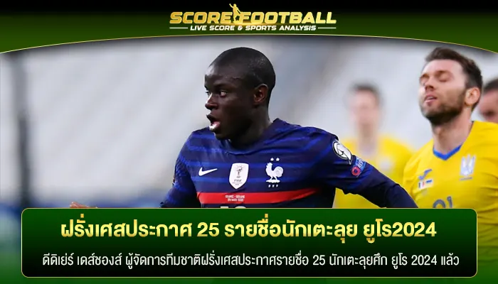 ฝรั่งเศส ประกาศ 25 รายชื่อนักเตะลุย ยูโร2024 มีเซอร์ไพร์