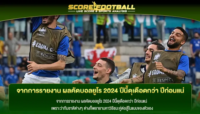 จากการรายงาน ผลคัดบอลยูโร 2024 ปีนี้ดุเดือดกว่า ปีก่อนแน่