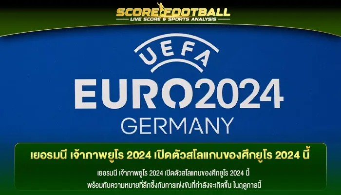 เยอรมนี เจ้าภาพยูโร 2024 เปิดตัวสโลแกนของศึกยูโร 2024 นี้