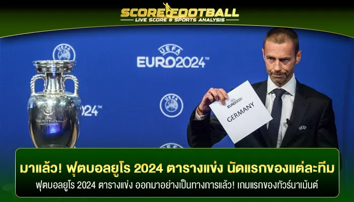 มาแล้ว! ฟุตบอลยูโร 2024 ตารางแข่ง นัดแรกของแต่ละทีมชาติ