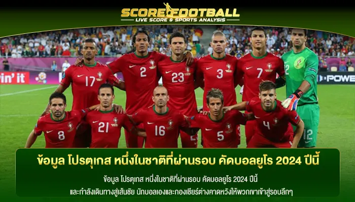 ข้อมูล โปรตุเกส หนึ่งในชาติที่ผ่านรอบ คัดบอลยูโร 2024 ปีนี้