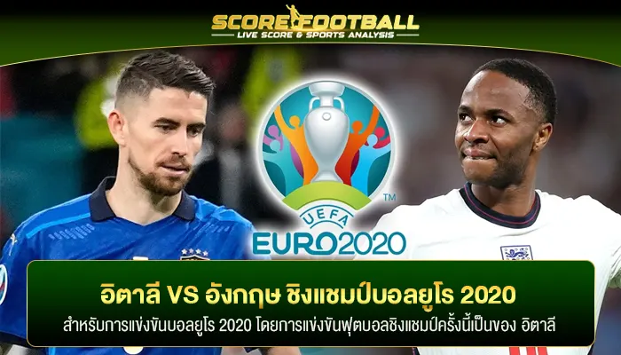 อิตาลี VS อังกฤษ ชิงแชมป์ บอลยูโร 2020 สุดเดือด