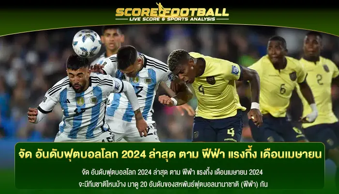 จัด อันดับฟุตบอลโลก 2024 ล่าสุด ตาม ฟีฟ่า แรงกี้ง เดือนเมษายน