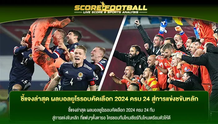 ชี้แจงล่าสุด ผลบอลยูโรรอบคัดเลือก 2024 ครบ 24 สู่การแข่งชขันหลัก